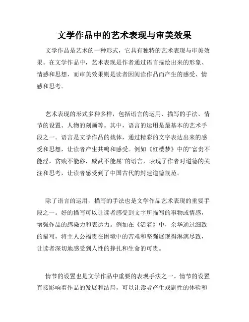 文学作品中的艺术表现与审美效果
