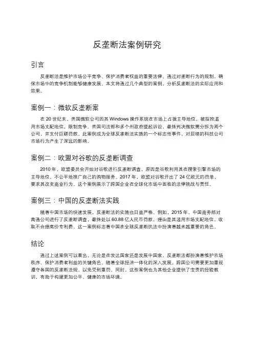 反垄断法案例研究