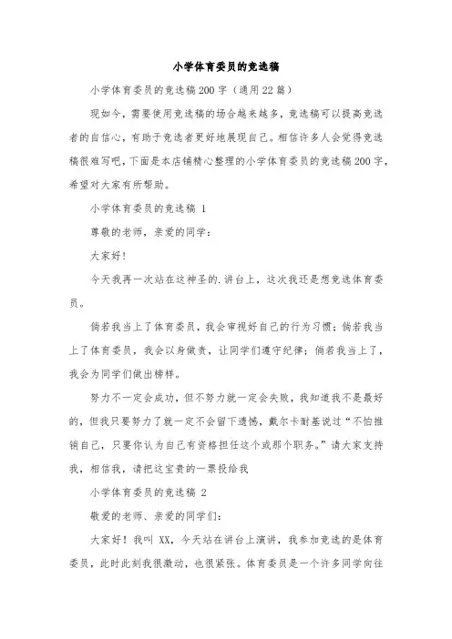小学体育委员的竞选稿