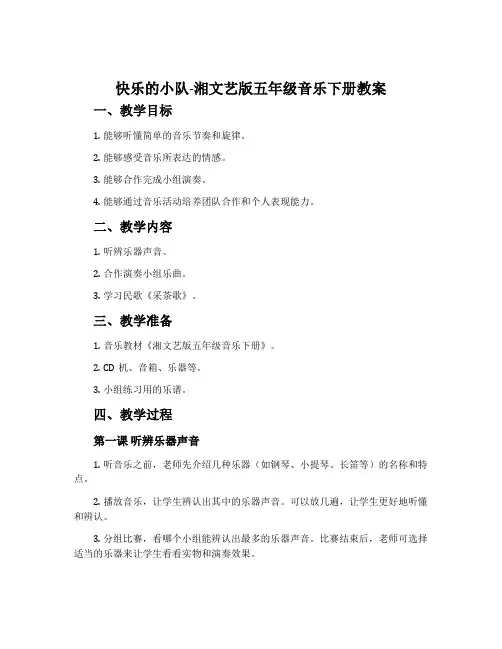 快乐的小队-湘文艺版五年级音乐下册教案