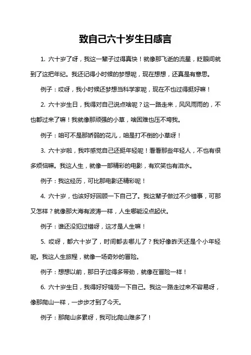 致自己六十岁生日感言