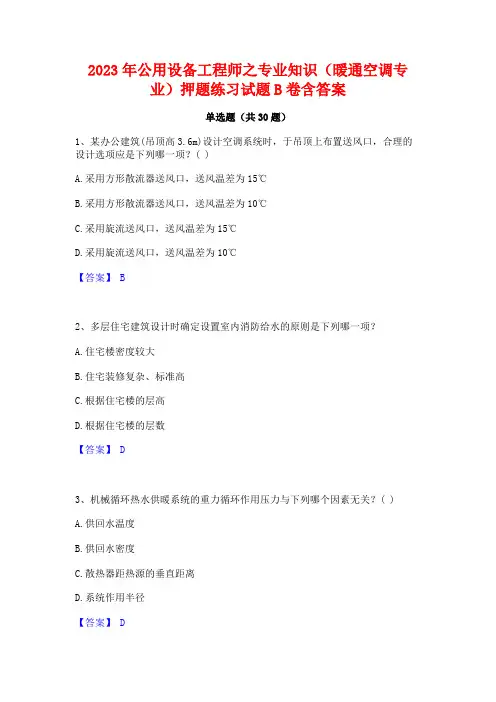 2023年公用设备工程师之专业知识(暖通空调专业)押题练习试题B卷含答案