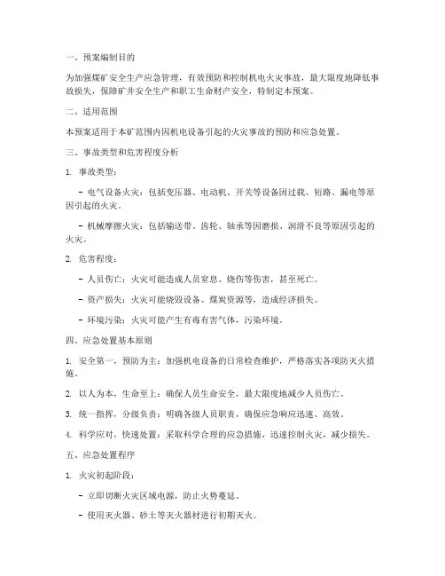 煤矿机电火灾事故应急预案