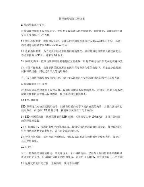篮球场照明灯工程方案