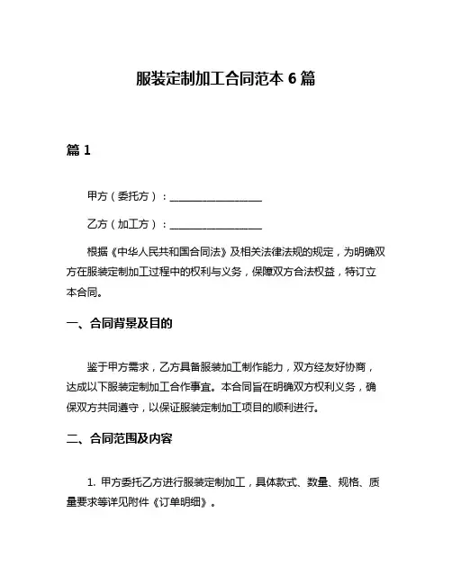 服装定制加工合同范本6篇