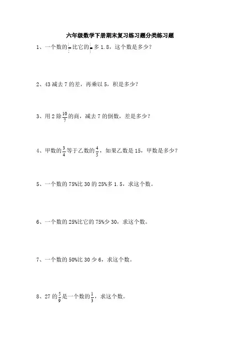 六年级数学下册期末复习练习题分类练习题69