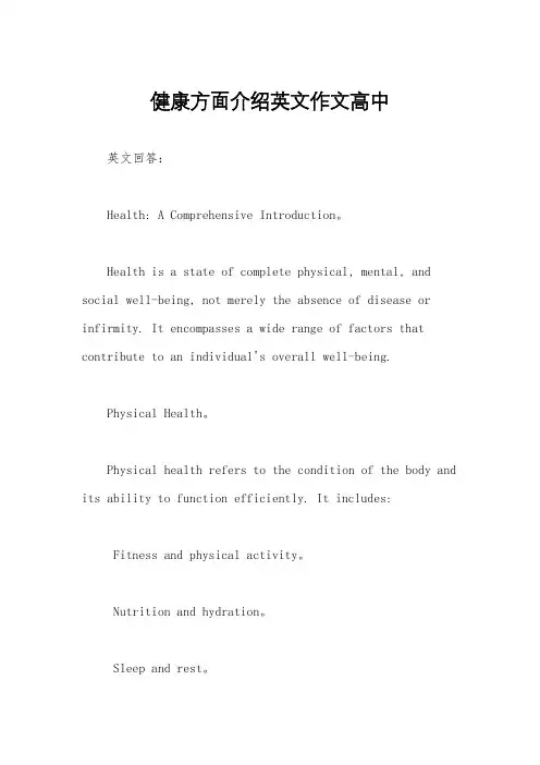 健康方面介绍英文作文高中