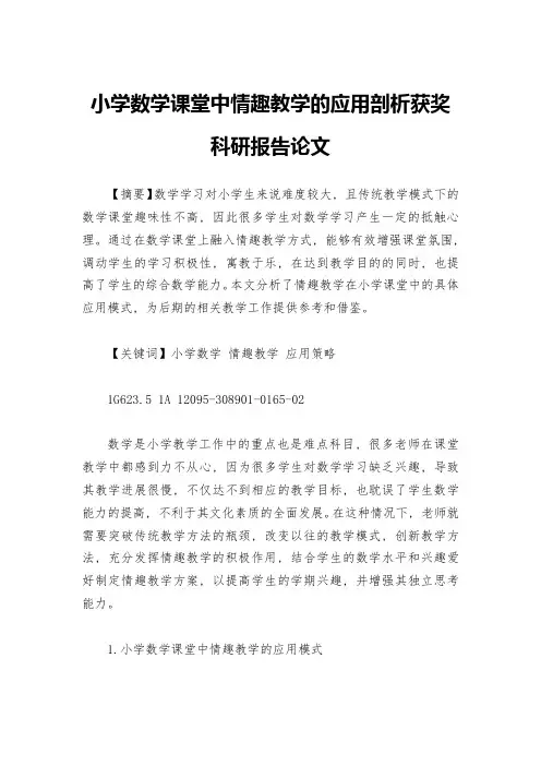 小学数学课堂中情趣教学的应用剖析获奖科研报告论文