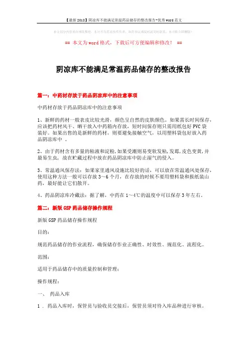 【最新2018】阴凉库不能满足常温药品储存的整改报告-优秀word范文 (7页)