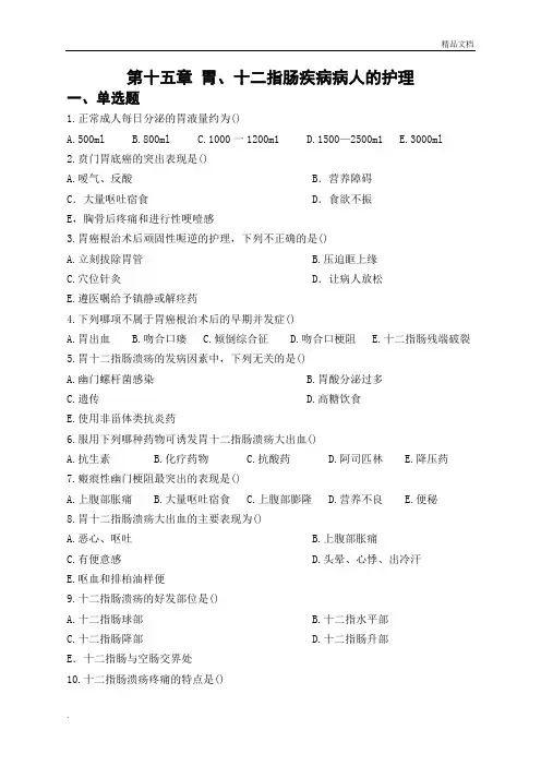 胃十二指肠疾病病人的护理