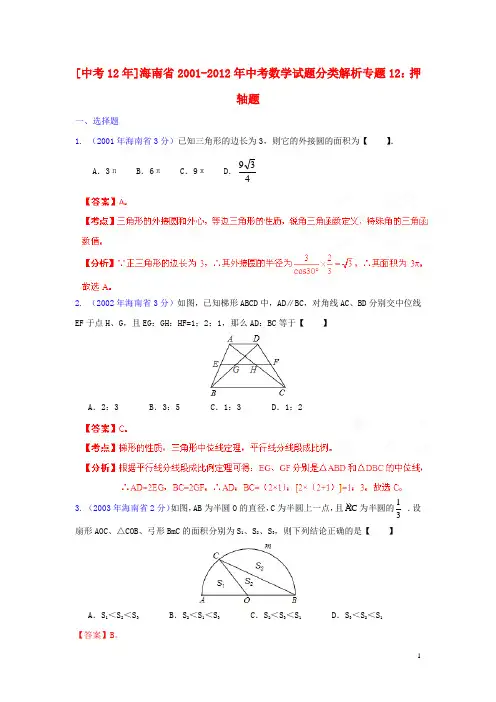 海南省2001-2012年中考数学试题分类解析 专题12 押轴题
