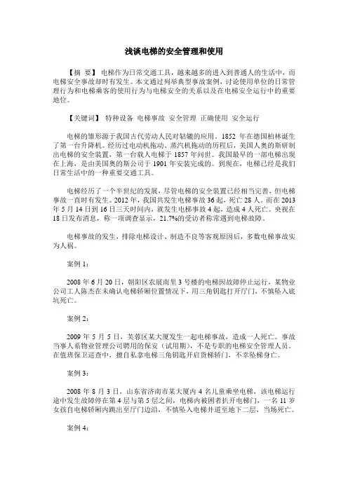 浅谈电梯的安全管理和使用