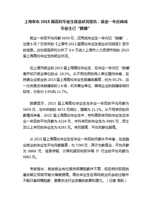 上海发布2015届高校毕业生就业状况报告：就业一年近两成毕业生已“跳槽”