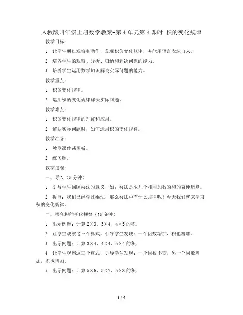 人教版四年级上册数学教案-第4单元第4课时 积的变化规律