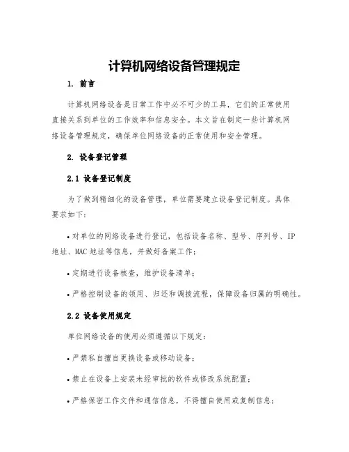 计算机网络设备管理规定