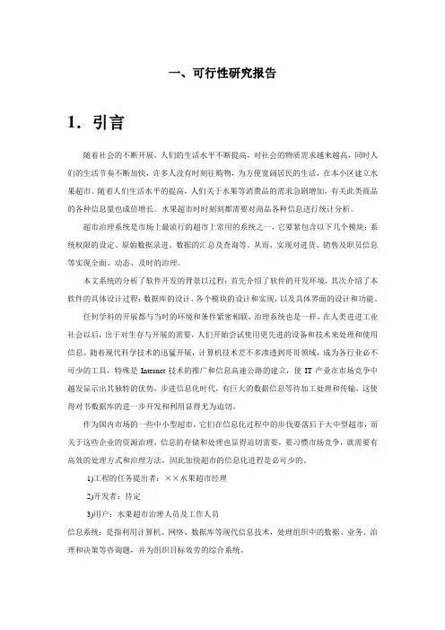 超市管理系统可行性分析