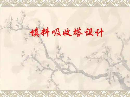 填料吸收塔的设计