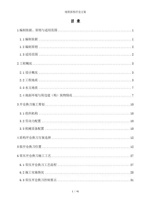 地铁盾构开仓方案