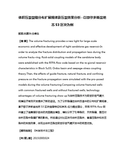 体积压裂裂缝分布扩展规律及压裂效果分析--以鄂尔多斯盆地苏53区块为例