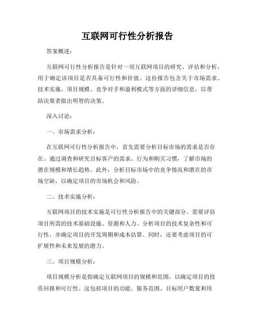 互联网可行性分析报告