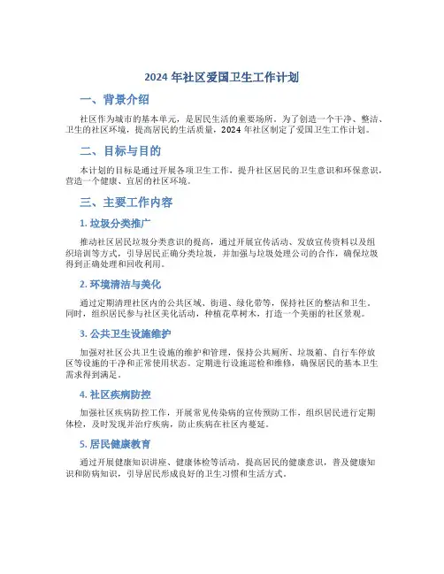 2024年社区爱国卫生工作计划 (2)