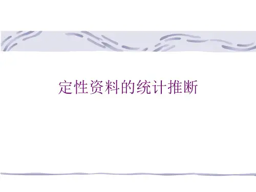 定性资料的统计推断101102---研究生