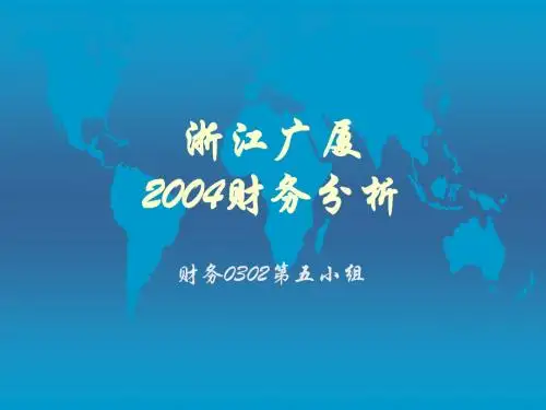 财务管理03级学生作品008浙江广厦财务分析1