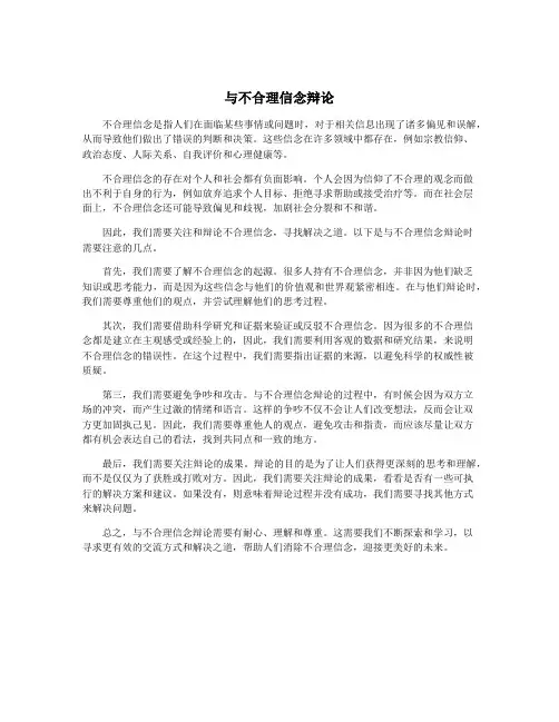 与不合理信念辩论