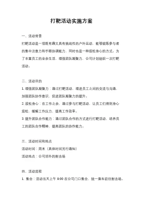 打靶活动实施方案