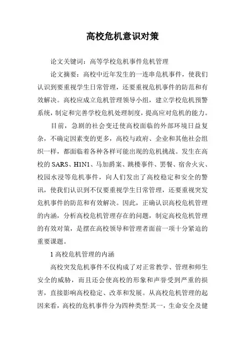 高校危机意识对策