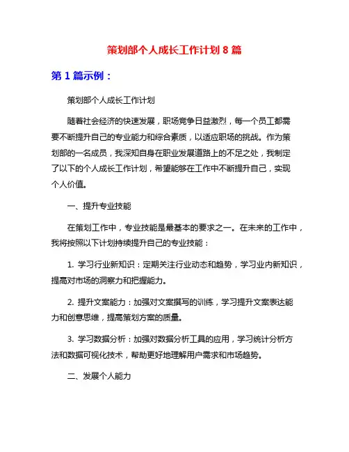 策划部个人成长工作计划8篇