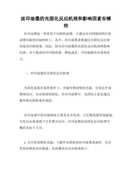 丝印油墨的光固化反应机理和影响因素有哪些