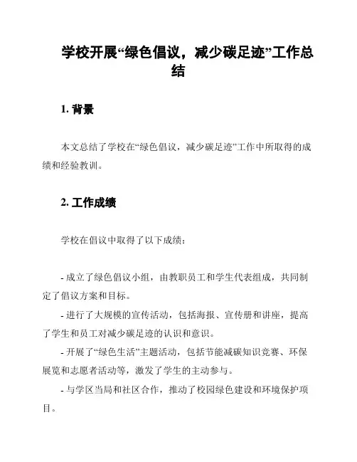 学校开展“绿色倡议,减少碳足迹”工作总结