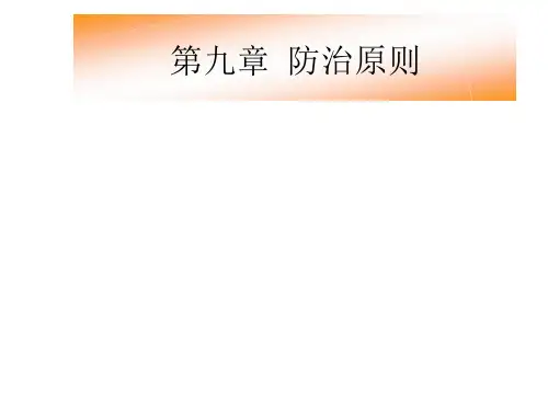 第九章防治原则课件