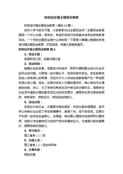 防电信诈骗主题班会教案（精选16篇）