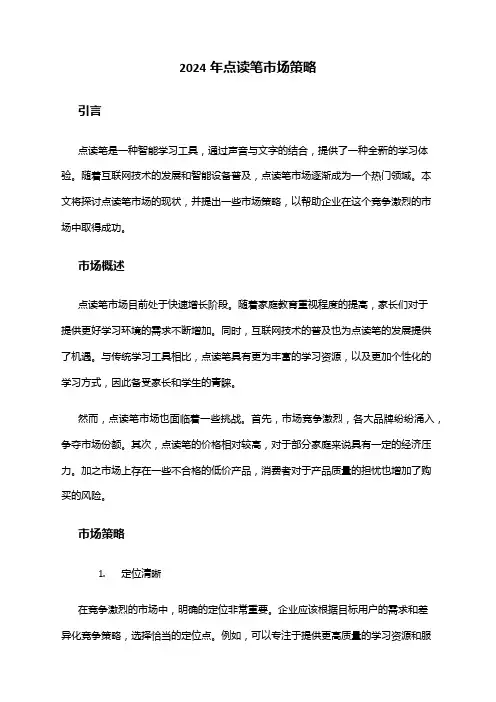 2024年点读笔市场策略