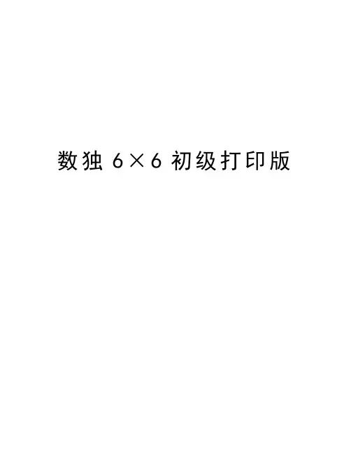 数独6×6初级打印版