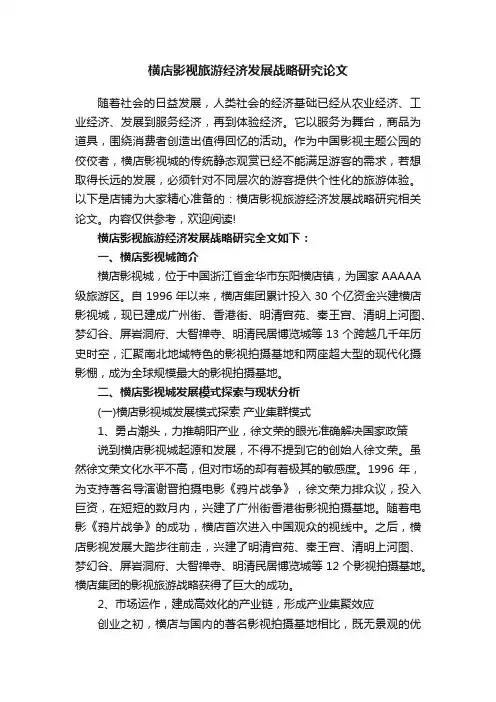 横店影视旅游经济发展战略研究论文