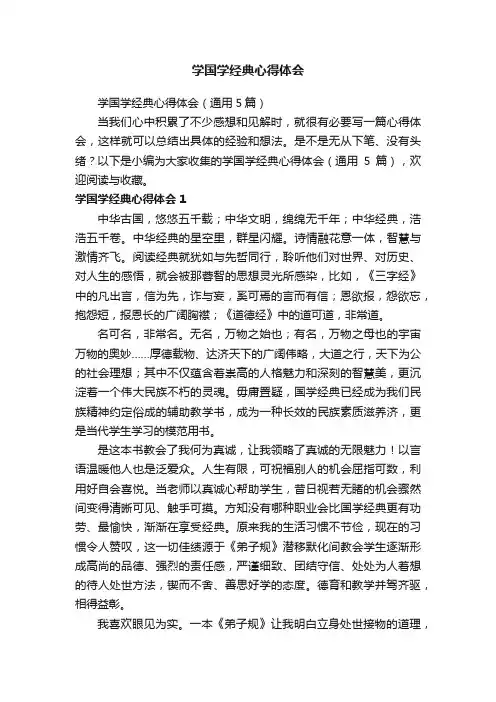 学国学经典心得体会（通用5篇）