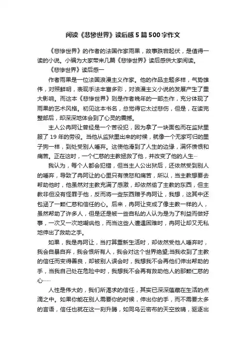 阅读《悲惨世界》读后感5篇500字作文