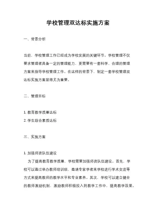 学校管理双达标实施方案