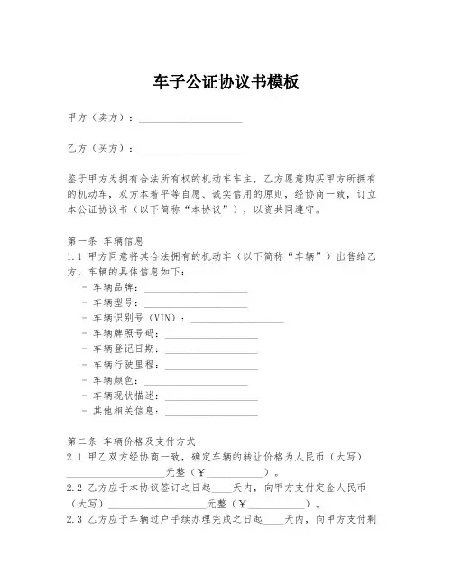 车子公证协议书模板