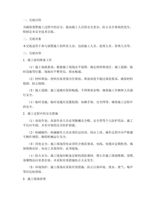 别墅施工安全技术交底模板