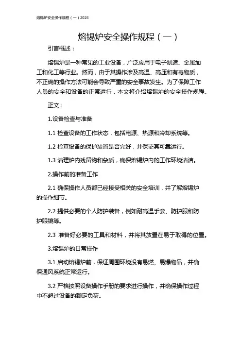 熔锡炉安全操作规程(一)2024