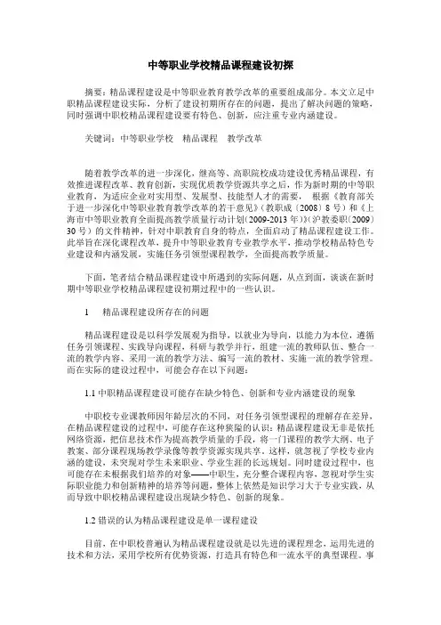 中等职业学校精品课程建设初探