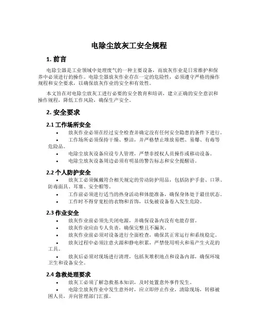 电除尘放灰工安全规程