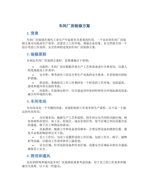 车间厂房装修方案