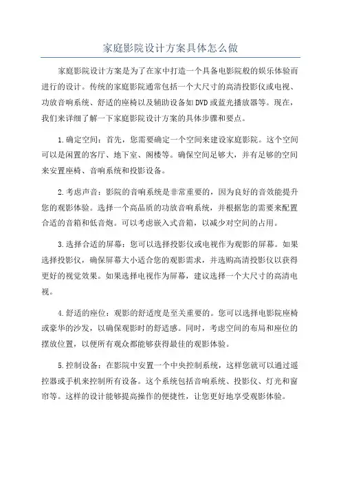 家庭影院设计方案具体怎么做