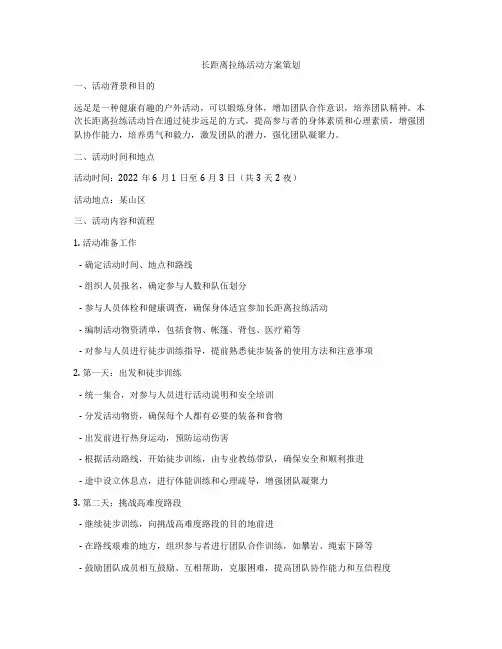 长距离拉练活动方案策划