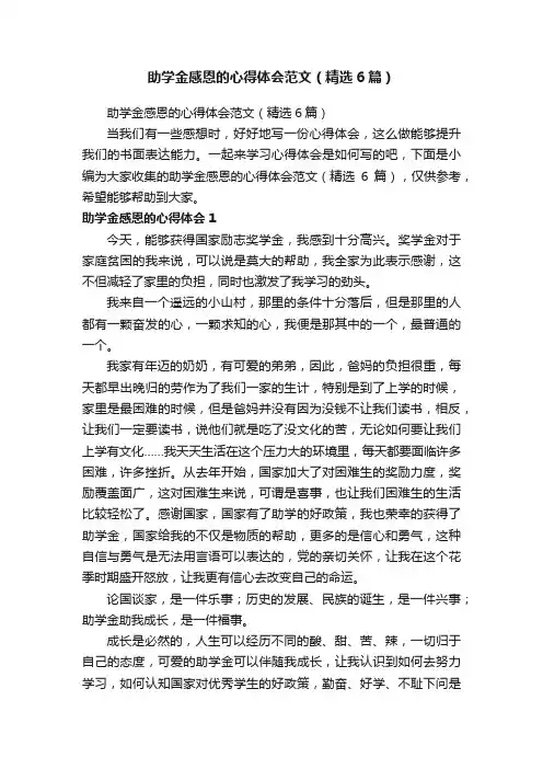 助学金感恩的心得体会范文（精选6篇）